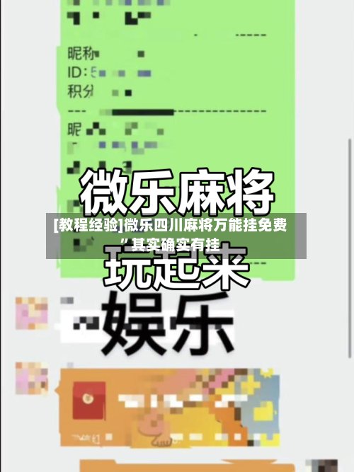[教程经验]微乐四川麻将万能挂免费”其实确实有挂-第2张图片