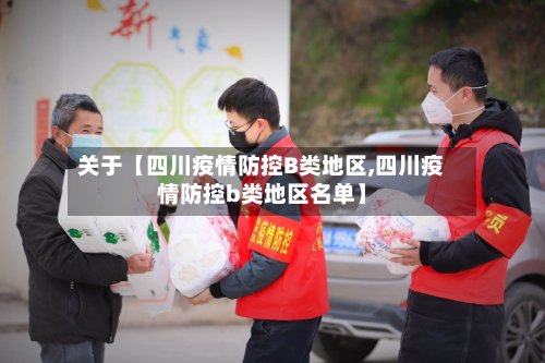 关于【四川疫情防控B类地区,四川疫情防控b类地区名单】