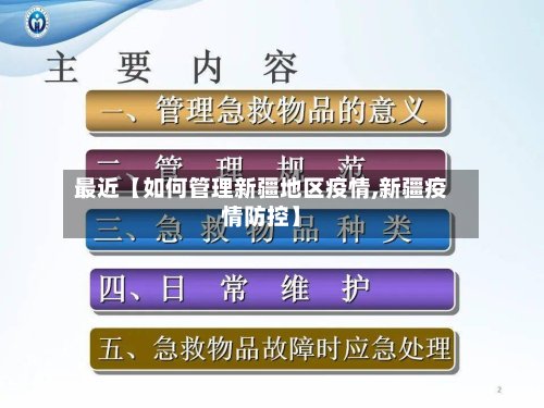 最近【如何管理新疆地区疫情,新疆疫情防控】