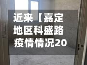 近来【嘉定地区科盛路疫情情况2009年上海嘉定科盛路508一518号有没有通物流】-第3张图片