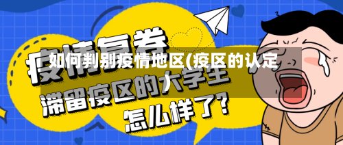 如何判别疫情地区(疫区的认定)