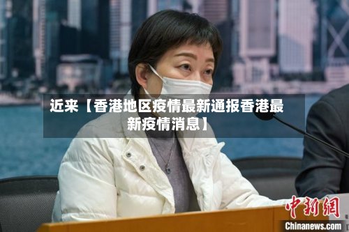 近来【香港地区疫情最新通报香港最新疫情消息】-第2张图片