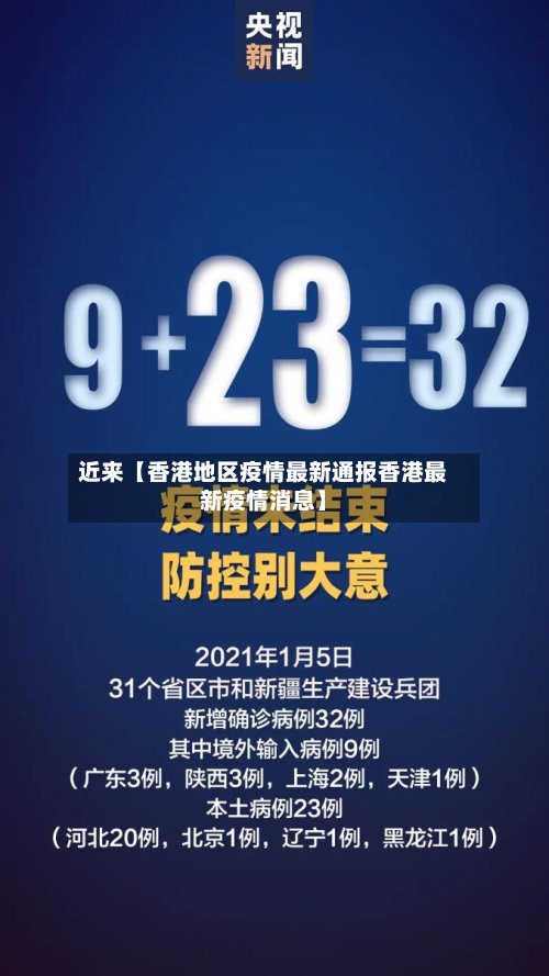 近来【香港地区疫情最新通报香港最新疫情消息】