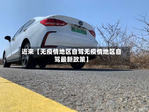 近来【无疫情地区自驾无疫情地区自驾最新政策】-第2张图片
