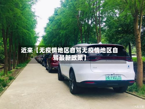 近来【无疫情地区自驾无疫情地区自驾最新政策】