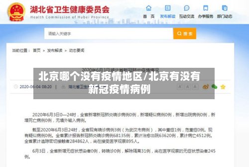 北京哪个没有疫情地区/北京有没有新冠疫情病例-第2张图片