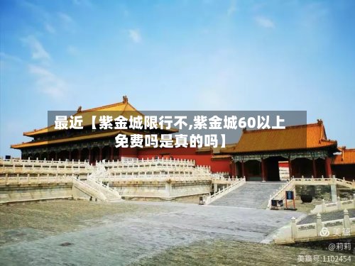 最近【紫金城限行不,紫金城60以上免费吗是真的吗】