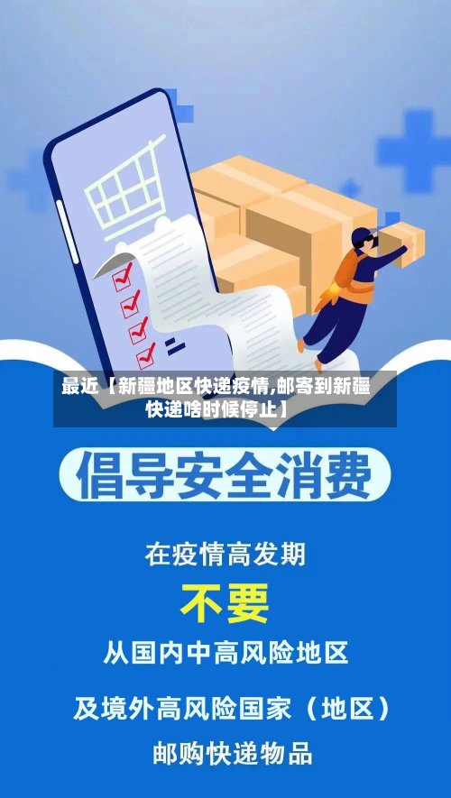 最近【新疆地区快递疫情,邮寄到新疆快递啥时候停止】-第2张图片