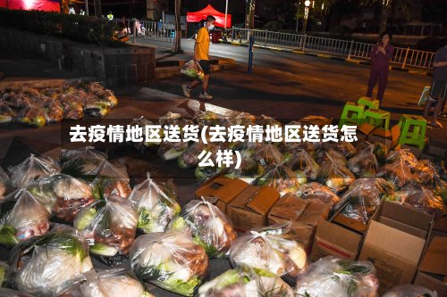 去疫情地区送货(去疫情地区送货怎么样)-第3张图片