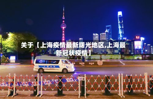 关于【上海疫情最新曙光地区,上海最新冠状疫情】