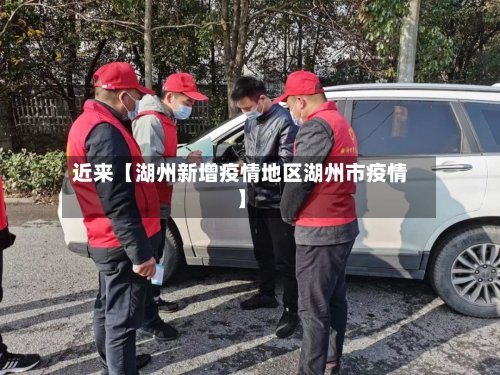 近来【湖州新增疫情地区湖州市疫情】-第2张图片