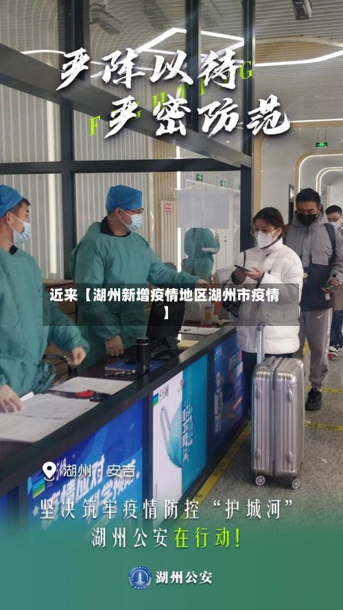 近来【湖州新增疫情地区湖州市疫情】