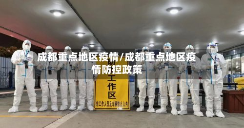 成都重点地区疫情/成都重点地区疫情防控政策-第2张图片