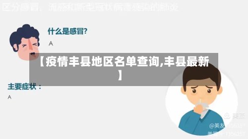 【疫情丰县地区名单查询,丰县最新】