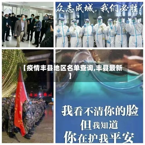 【疫情丰县地区名单查询,丰县最新】-第2张图片
