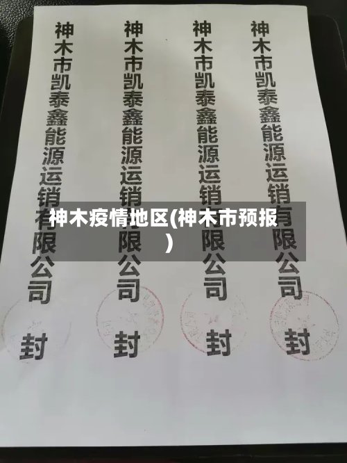 神木疫情地区(神木市预报)-第2张图片