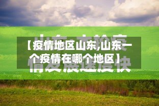 【疫情地区山东,山东一个疫情在哪个地区】
