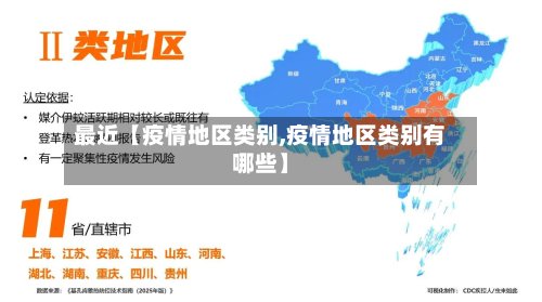 最近【疫情地区类别,疫情地区类别有哪些】