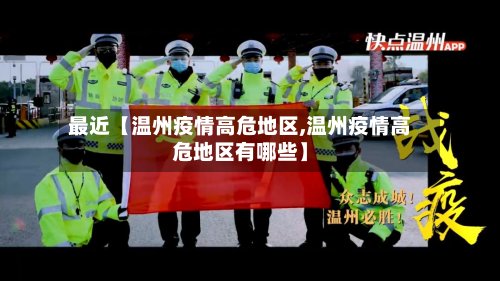 最近【温州疫情高危地区,温州疫情高危地区有哪些】