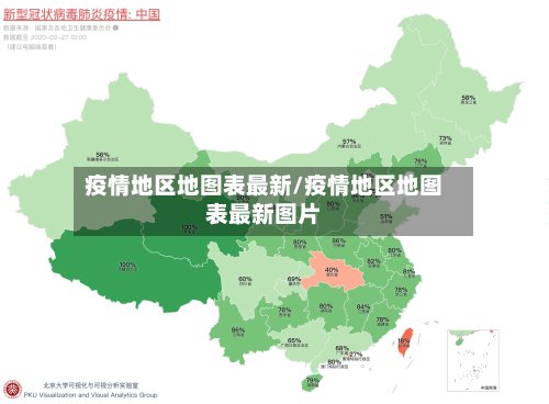 疫情地区地图表最新/疫情地区地图表最新图片-第2张图片
