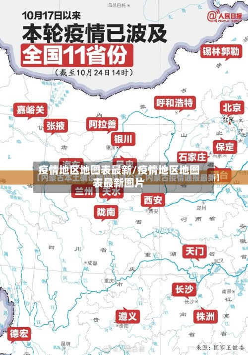 疫情地区地图表最新/疫情地区地图表最新图片