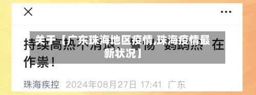 关于【广东珠海地区疫情,珠海疫情最新状况】