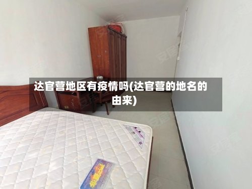 达官营地区有疫情吗(达官营的地名的由来)-第2张图片