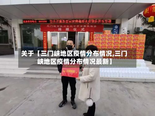 关于【三门峡地区疫情分布情况,三门峡地区疫情分布情况最新】-第3张图片