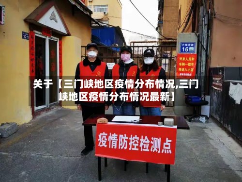 关于【三门峡地区疫情分布情况,三门峡地区疫情分布情况最新】-第2张图片