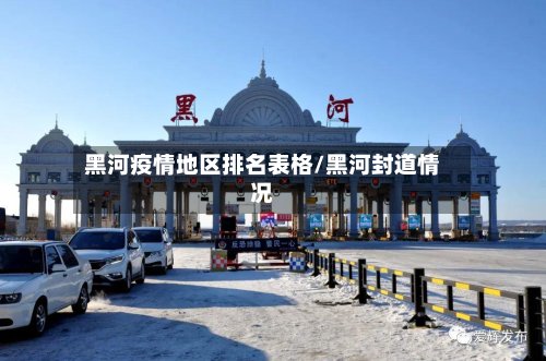 黑河疫情地区排名表格/黑河封道情况