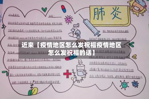 近来【疫情地区怎么发祝福疫情地区怎么发祝福的话】-第2张图片