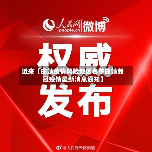 近来【曲靖疫情风险地区名单曲靖新冠疫情最新消息通知】-第3张图片