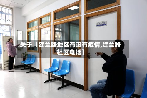 关于【建兰路地区有没有疫情,建兰路社区电话】-第3张图片