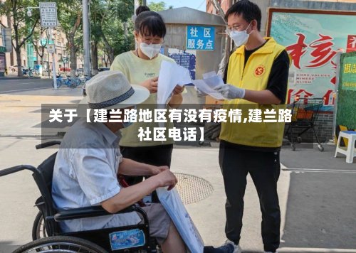 关于【建兰路地区有没有疫情,建兰路社区电话】