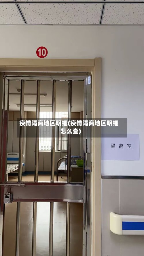 疫情隔离地区明细(疫情隔离地区明细怎么查)-第3张图片