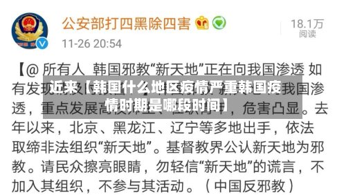 近来【韩国什么地区疫情严重韩国疫情时期是哪段时间】-第3张图片