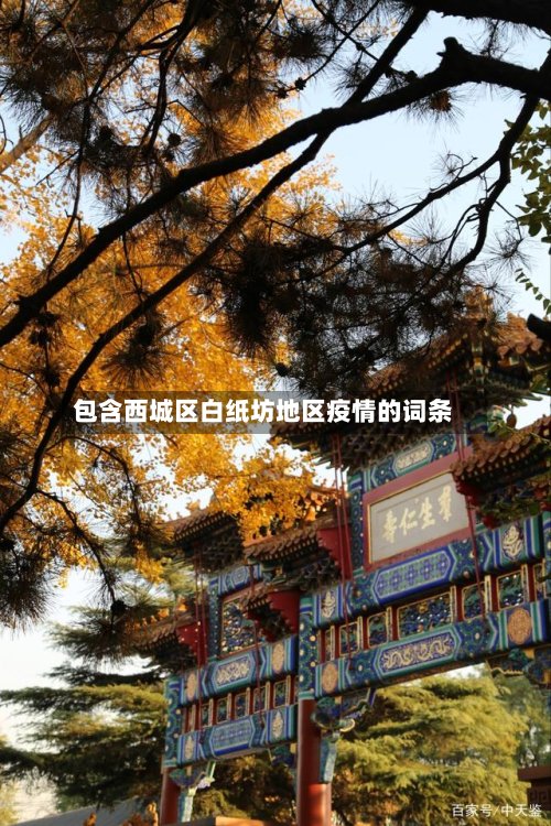 包含西城区白纸坊地区疫情的词条-第2张图片