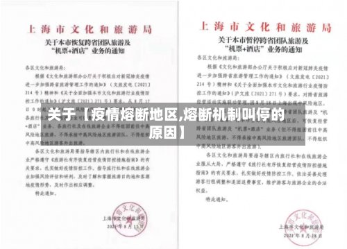 关于【疫情熔断地区,熔断机制叫停的原因】