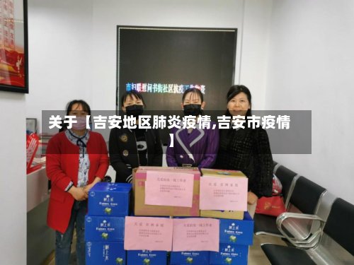 关于【吉安地区肺炎疫情,吉安市疫情】-第3张图片
