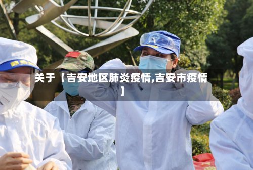 关于【吉安地区肺炎疫情,吉安市疫情】