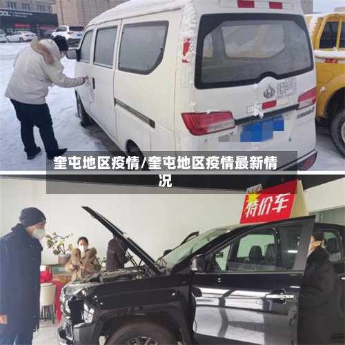 奎屯地区疫情/奎屯地区疫情最新情况-第1张图片