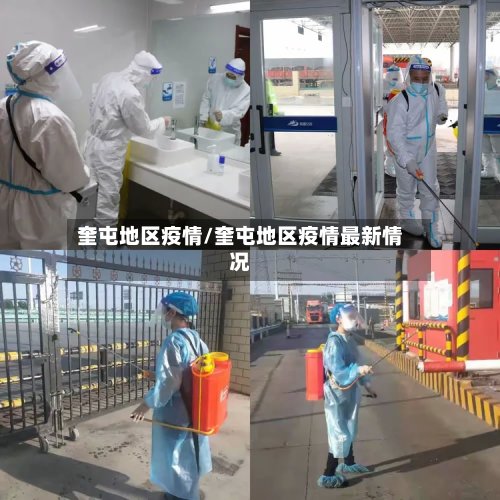 奎屯地区疫情/奎屯地区疫情最新情况-第2张图片