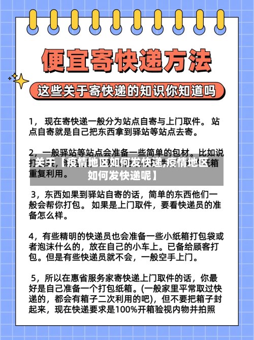 关于【疫情地区如何发快递,疫情地区如何发快递呢】