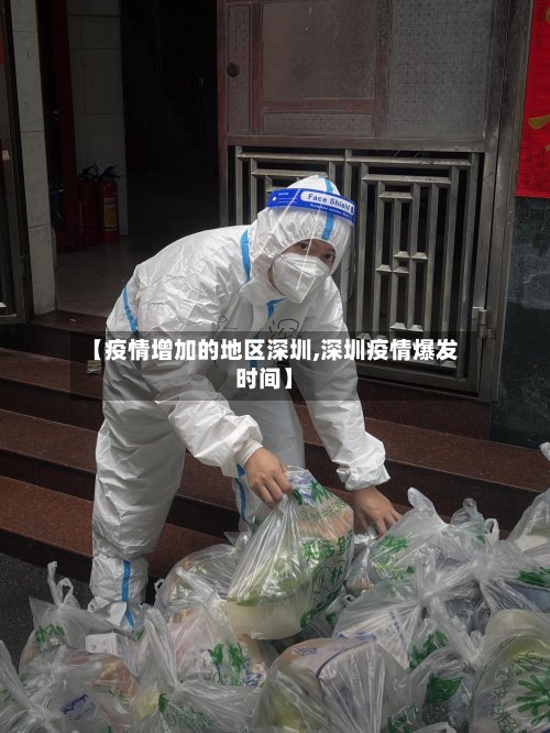 【疫情增加的地区深圳,深圳疫情爆发时间】-第2张图片