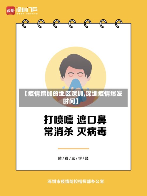 【疫情增加的地区深圳,深圳疫情爆发时间】-第3张图片