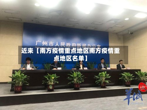 近来【南方疫情重点地区南方疫情重点地区名单】-第3张图片