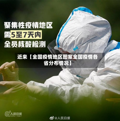 近来【全国疫情地区图案全国疫情各省分布情况】-第3张图片