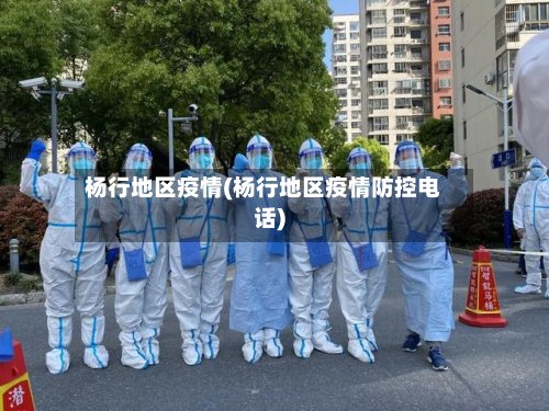 杨行地区疫情(杨行地区疫情防控电话)-第3张图片