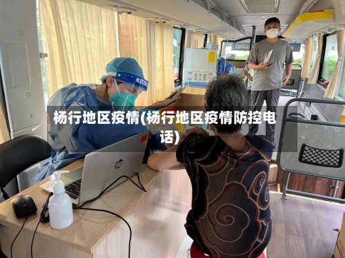 杨行地区疫情(杨行地区疫情防控电话)