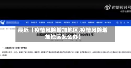 最近【疫情风险增加地区,疫情风险增加地区怎么办】